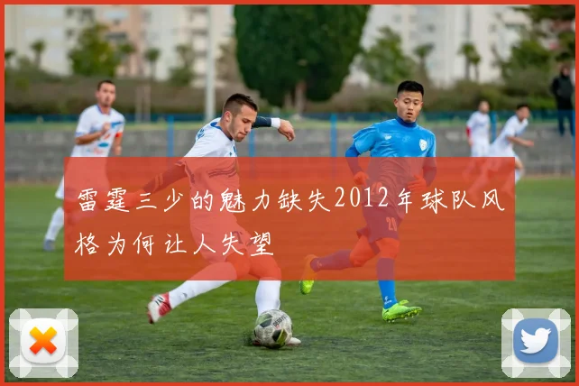 雷霆三少的魅力缺失2012年球队风格为何让人失望