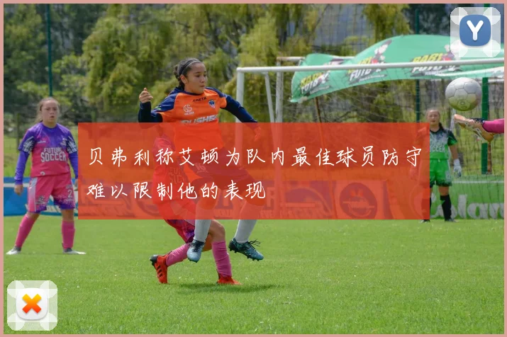 贝弗利称艾顿为队内最佳球员防守难以限制他的表现