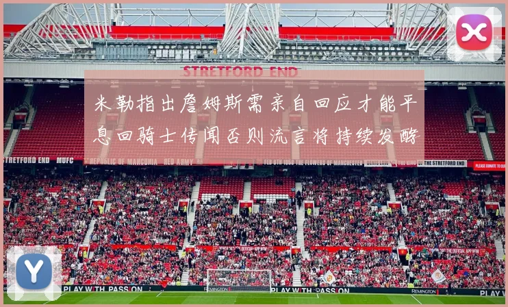 米勒指出詹姆斯需亲自回应才能平息回骑士传闻否则流言将持续发酵