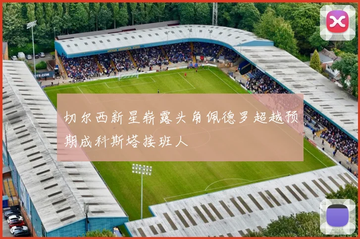 切尔西新星崭露头角佩德罗超越预期成科斯塔接班人