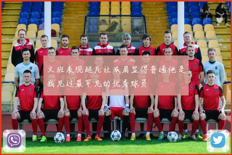 文班表现超凡让浓眉显得普通他是我见过最罕见的优秀球员
