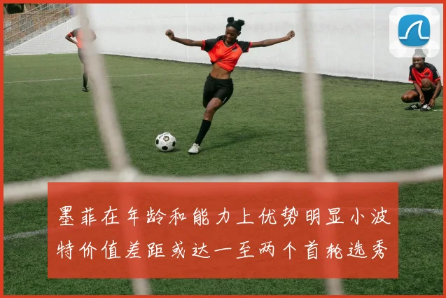 墨菲在年龄和能力上优势明显小波特价值差距或达一至两个首轮选秀权