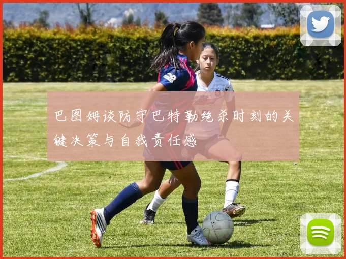 巴图姆谈防守巴特勒绝杀时刻的关键决策与自我责任感