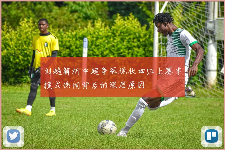 刘越解析中超争冠现状回归上赛季模式热闹背后的深层原因