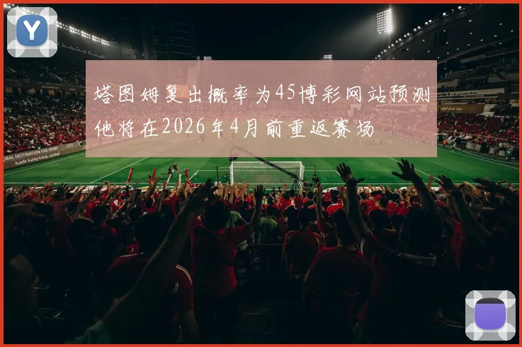 塔图姆复出概率为45博彩网站预测他将在2026年4月前重返赛场
