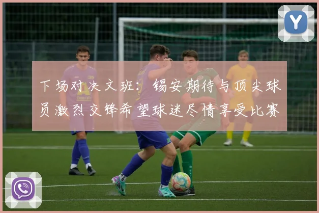 下场对决文班：锡安期待与顶尖球员激烈交锋希望球迷尽情享受比赛乐趣