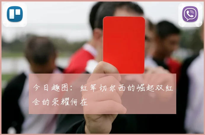 今日趣图：红军切尔西的崛起双红会的荣耀何在