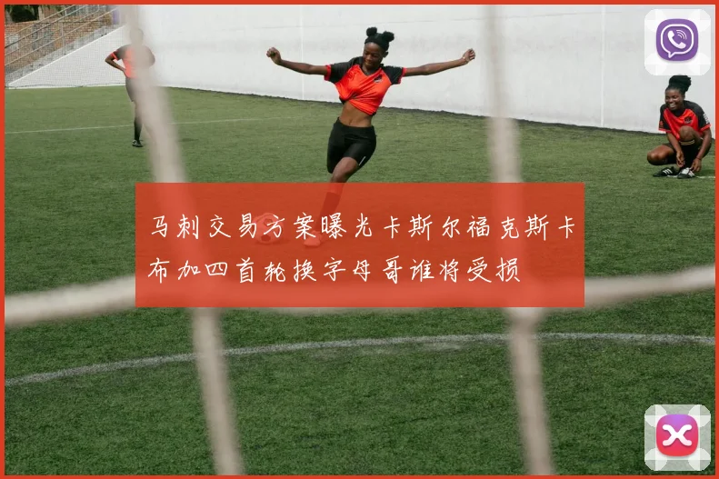 马刺交易方案曝光卡斯尔福克斯卡布加四首轮换字母哥谁将受损
